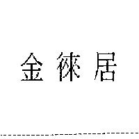 金徠居