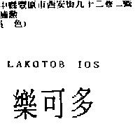 樂可多 LAKOTOB IOS