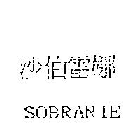 沙伯雷娜 SOBRANIE