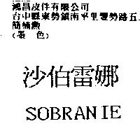 沙伯雷娜 SOBRANIE