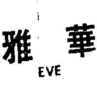 雅華 EVE 