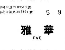 雅華 EVE 