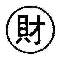 財及圖