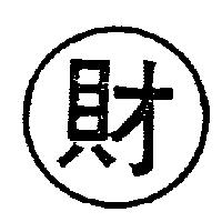 財及圖