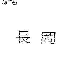 長岡