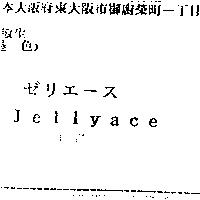 ゼリエ–ス/Jellyace