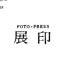 展印 FOTO-PRESS