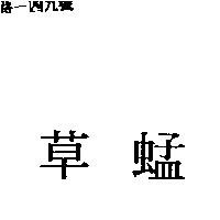 草蜢