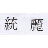 統麗