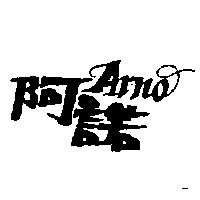阿諾 ARNO