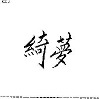 綺夢