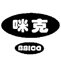 咪克 BBICO