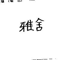 雅舍