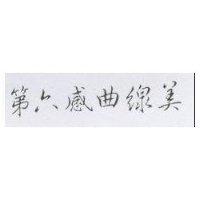 第六感曲線美