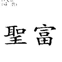 聖富