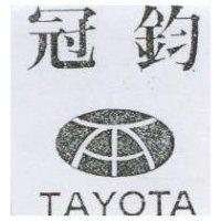 冠鈞及圖 TAYOTA