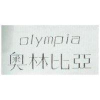 OLYMPIA 奧林比亞