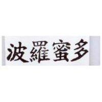 波羅蜜多