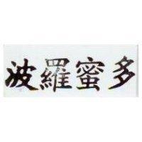 波羅蜜多