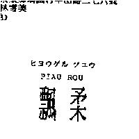飄柔 PIAU ROU ヒヨウゲル ヅユウ