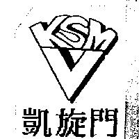 凱旋門及圖 KSM