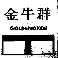 金牛群及圖 GOLDENOXEN