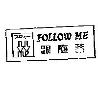 跟隨我 FOLLOW ME AND DEVICE フォロミ- & logo