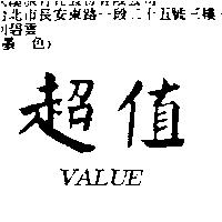 超值 VALUE