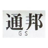 通邦 GS