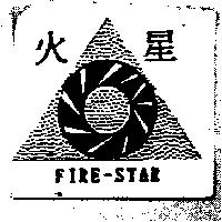 火星及圖 FIRE-STAR