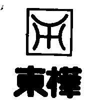 東樺及圖
