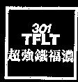 超強鐵福濃 TFLT 301