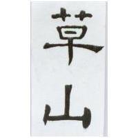 草山
