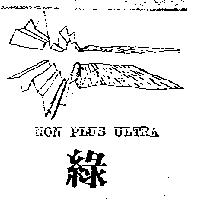 NON PLUS ULTRA 綠及圖