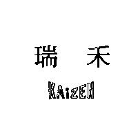 瑞禾 KAIZEN