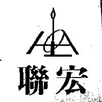 聯宏及圖