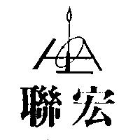 聯宏及圖
