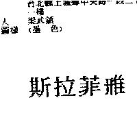 斯拉菲雅