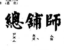 總舖師ㄗㄨㄥㄆㄡˋㄙㄞ