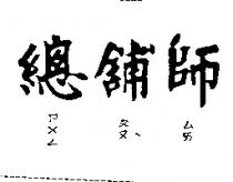 總舖師ㄗㄨㄥ ㄆㄡˋ ㄙㄞ