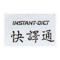 快譯通 INSTANT-DICT