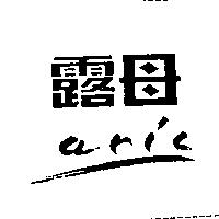露母 aric
