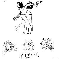 坎培垃かばいら及圖