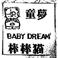 童夢及圖棒棒猫 BABY DREAM