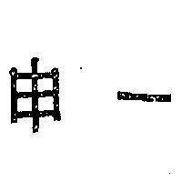 申一