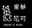童夢尼可及圖 POKKY & NIKO