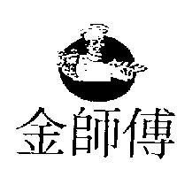 金師傅及圖