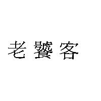 老饕客
