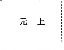 元上