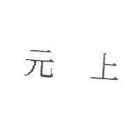 元上